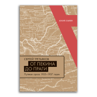 От Пекина до Праги. Путевая проза 1925-1937 годов. Очерки, маршрутки, путьфильмы, Третьяков Сергей Михайлович купить книгу в Либроруме