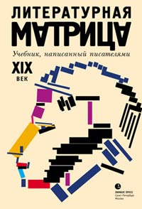 Литературная матрица. Учебник, написанный писателями. XIX век, Левенталь Вадим Друговейко-Должанская С. Крусанов Павел Васильевич купить книгу в Либроруме