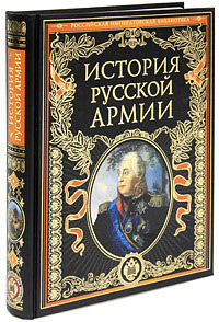История русской армии, купить книгу в Либроруме История русской армии, купить книгу в Либроруме