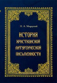История христианской литургической письменности, Мещерский Н. А. купить книгу в Либроруме История христианской литургической письменности, Мещерский Н. А. купить книгу в Либроруме