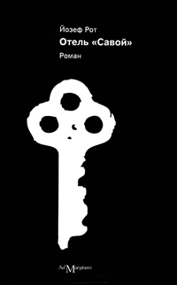 Отель "Савой", Рот Йозеф купить книгу в Либроруме