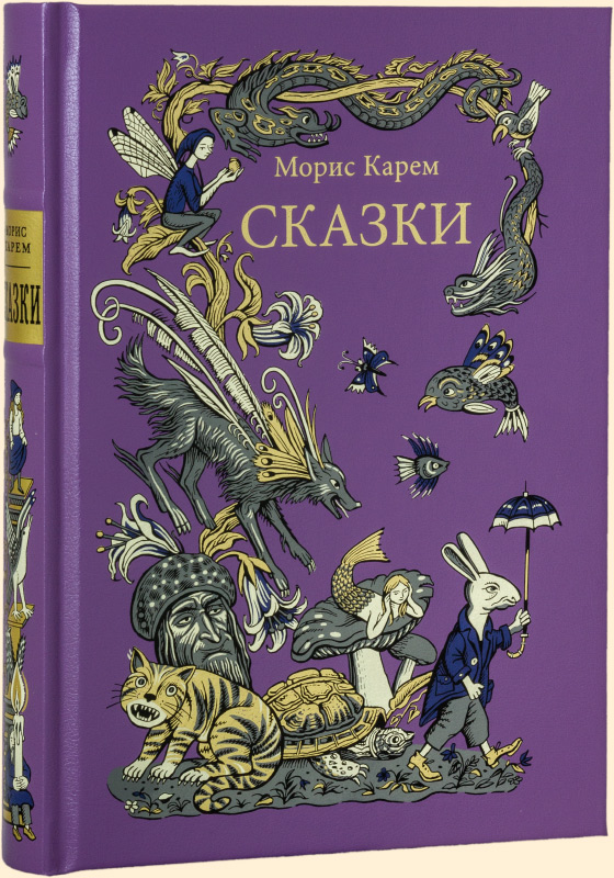 Сказки. Морис Карем, Карем Морис купить книгу в Либроруме
