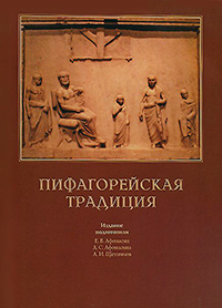 Пифагорейская традиция, купить книгу в Либроруме
