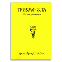Триумф зла, Стенбок Эрик купить книгу в Либроруме