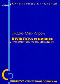 Культура и бизнес. Путеводитель по фандрейзингу, Мак-Илрой Эндрю купить книгу в Либроруме