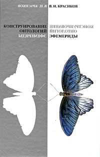Конструирование онтологий. Эфемериды, Красиков В. И. купить книгу в Либроруме Конструирование онтологий. Эфемериды, Красиков В. И. купить книгу в Либроруме