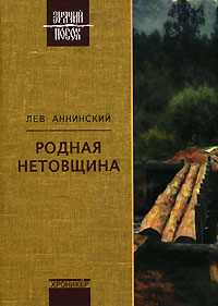 Родная нетовщина, Аннинский Лев купить книгу в Либроруме