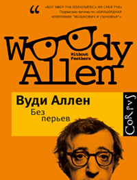 Без перьев. Сборник, Аллен Вуди купить книгу в Либроруме Без перьев. Сборник, Аллен Вуди купить книгу в Либроруме