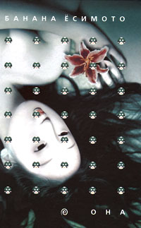 Она, Ёсимото Б. купить книгу в Либроруме