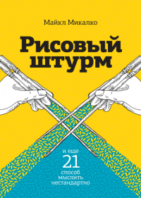 Рисовый штурм и еще 21 способ мыслить нестандартно, Микалко Майкл купить книгу в Либроруме