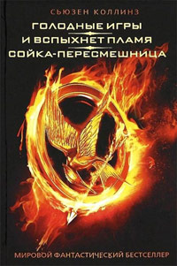 Голодные игры. И вспыхнет пламя. Сойка-пересмешница, Коллинз Сьюзен купить книгу в Либроруме Голодные игры. И вспыхнет пламя. Сойка-пересмешница, Коллинз Сьюзен купить книгу в Либроруме
