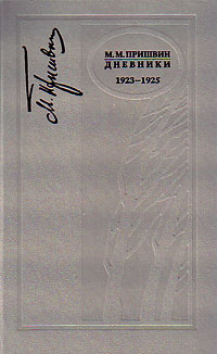 Дневники. 1923-1925, Пришвин М. М. купить книгу в Либроруме