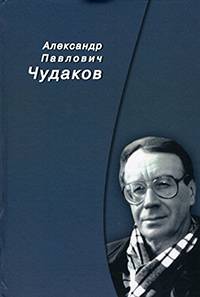 Чудаков А.П.Сборник памяти, купить книгу в Либроруме