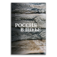 Россия в шубе. Русский мех. История, национальная идентичность и культурный статус, Шапиро Бэлла Львовна Ляпин Денис Александрович купить книгу в Либроруме Россия в шубе. Русский мех. История, национальная идентичность и культурный статус, Шапиро Бэлла Львовна Ляпин Денис Александрович купить книгу в Либроруме