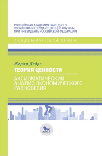 Теория ценности. Аксиоматический анализ экономического равновесия, Дебре Жерар купить книгу в Либроруме