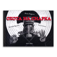 Охота на Снарка. Поэма, Кэрролл Льюис купить книгу в Либроруме