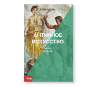 Античное искусство, Вудфорд Сьюзен купить книгу в Либроруме Античное искусство, Вудфорд Сьюзен купить книгу в Либроруме