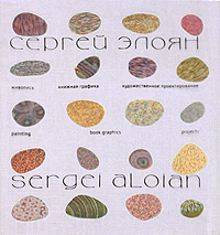 Живопись. Книжная графика. Художественное проектирование / Painting: Book Graphics: Projects, Элоян Сергей купить книгу в Либроруме