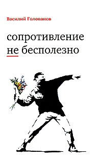 Сопротивление не бесполезно, Голованов Василий Ярославович купить книгу в Либроруме Сопротивление не бесполезно, Голованов Василий Ярославович купить книгу в Либроруме