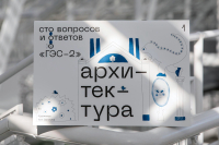 Сто вопросов и ответов о ГЭС-2. Архитектура, купить книгу в Либроруме