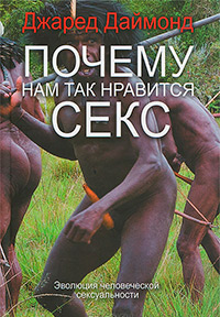 Почему нам так нравится секс, Даймонд Джаред купить книгу в Либроруме
