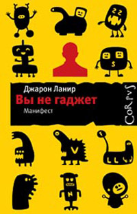Вы не гаджет. Манифест, Ланир Джарон купить книгу в Либроруме Вы не гаджет. Манифест, Ланир Джарон купить книгу в Либроруме