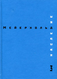 Наследие. Том 3. Студия на Поварской. Май - декабрь 1905, Мейерхольд Всеволод Эмильевич купить книгу в Либроруме Наследие. Том 3. Студия на Поварской. Май - декабрь 1905, Мейерхольд Всеволод Эмильевич купить книгу в Либроруме