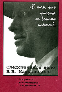 В том, что умираю, не вините никого?.. Следственное дело В. В. Маяковского. Документы. Воспоминания , купить книгу в Либроруме