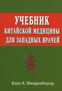 Учебник китайской медицины для западных врачей, Шнорренбергер Клаус К. купить книгу в Либроруме Учебник китайской медицины для западных врачей, Шнорренбергер Клаус К. купить книгу в Либроруме