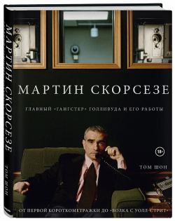 Мартин Скорсезе. Главный «гангстер» Голливуда и его работы. От первой короткометражки до «Волка с Уолл-стрит», Шон Том купить книгу в Либроруме