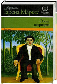 Осень патриарха, Маркес Габриэль Гарсиа купить книгу в Либроруме