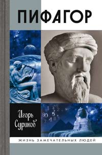 Пифагор, Суриков Игорь Евгеньевич купить книгу в Либроруме Пифагор, Суриков Игорь Евгеньевич купить книгу в Либроруме
