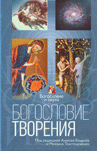 Богословие творения, купить книгу в Либроруме Богословие творения, купить книгу в Либроруме