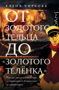 От золотого тельца до «Золотого теленка». Что мы знаем о литературе из экономики и об экономике из литературы, Чиркова Елена Владимировна купить книгу в Либроруме От золотого тельца до «Золотого теленка». Что мы знаем о литературе из экономики и об экономике из литературы, Чиркова Елена Владимировна купить книгу в Либроруме