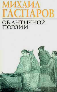 Об античной поэзии: Поэты. Поэтика. Риторика, Гаспаров Михаил Леонович купить книгу в Либроруме