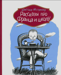 Рассказы про Франца и школу, Нестлингер Кристина купить книгу в Либроруме Рассказы про Франца и школу, Нестлингер Кристина купить книгу в Либроруме