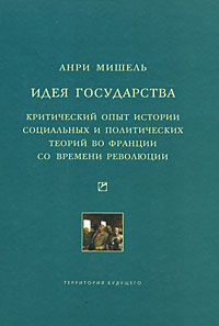 Идея государства. Критический опыт истории социальных и политических теорий во Франции со времени ре, Мишель Анри купить книгу в Либроруме