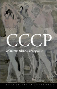 СССР. Жизнь после смерти, купить книгу в Либроруме