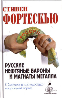 Русские нефтяные бароны и магнаты металла.Олигархи и государство в переходной период, Фортескью Стивен купить книгу в Либроруме