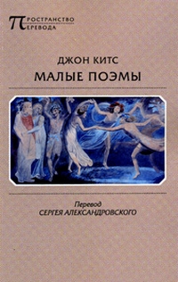 Малые поэмы, Китс Джон купить книгу в Либроруме Малые поэмы, Китс Джон купить книгу в Либроруме