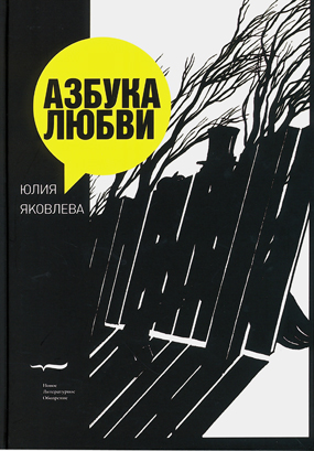 Азбука любви, Яковлева Юлия купить книгу в Либроруме