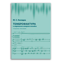 Темброфактура в современном камерном ансамбле, Каспаров Юрий Сергеевич купить книгу в Либроруме