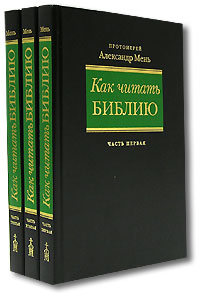 Как читать Библию (комплект из 3 книг), купить книгу в Либроруме Как читать Библию (комплект из 3 книг), купить книгу в Либроруме