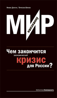 Мир наизнанку. Чем закончится экономический кризис для России?, Делягин Михаил Геннадьевич Шеянов Вячеслав Владимирович купить книгу в Либроруме