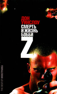 Смерть и жизнь Бобби Z, Уинслоу Дон купить книгу в Либроруме