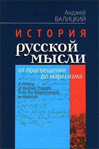 История русской мысли от просвещения до марксизма, Валицкий Анджей купить книгу в Либроруме