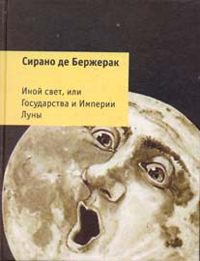 Иной свет, или Государства и Империи Луны, де Бержерак Сирано купить книгу в Либроруме Иной свет, или Государства и Империи Луны, де Бержерак Сирано купить книгу в Либроруме