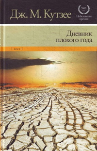 Дневник плохого года, Кутзее Джон Максвелл купить книгу в Либроруме