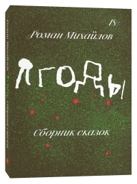 Ягоды, Михайлов Роман купить книгу в Либроруме Ягоды, Михайлов Роман купить книгу в Либроруме