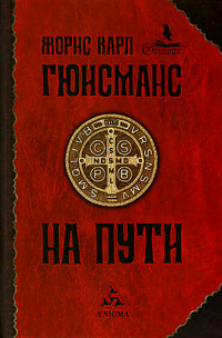 На пути, Гюисманс Жорис Карл купить книгу в Либроруме